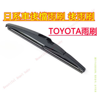 新款老款 TOYOTA雨刷 後雨刷 YARIS VIOS RAV4 LEUXS NX RX SIENTA 後檔雨刷