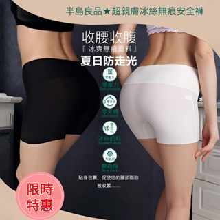 全新防走光安全褲 高腰收腹女內褲 無痕冰絲三分打底褲