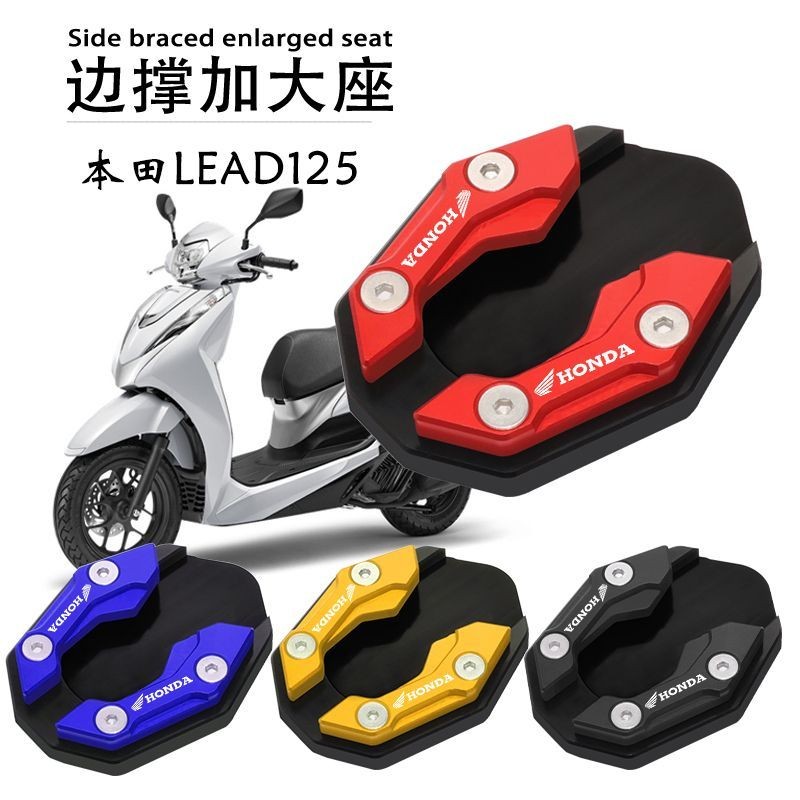 本田 LEAD 125【防滑設計牢】適用本田LEAD125邊撐加大座立德125改裝配件窄管側撐加大墊側踢