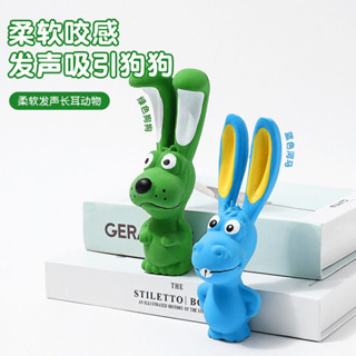 新款寵物乳膠玩具 長耳朵兔子動物系列 磨牙潔齒天然乳膠發聲玩具柔韌不傷牙發聲逗趣磨牙潔齒萌趣造型趣味吸引狗狗愛不釋嘴