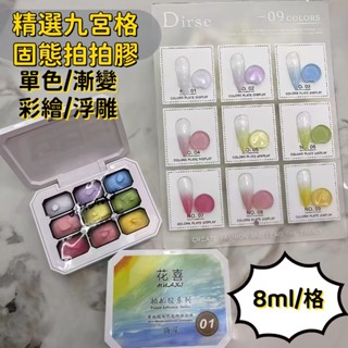 ❤️ 精選九宮格馬卡龍拍拍膠 美甲拍拍膠 美甲膠 甲油 甲膠 拍拍膠 指甲油 美甲彩繪膠 美甲凝膠