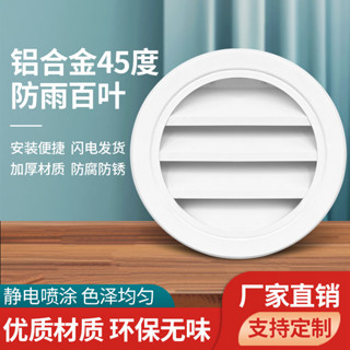 【附發票】鋁合金 圓形 防雨百葉窗 通風口 通風窗 輕鋼 別墅 閣樓 透氣孔 45度排風口
