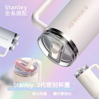 送撬棒 板娘自用 廠家合作 Stanley配件杯蓋pro史丹利30oz40oz水杯保溫杯塞防漏杯蓋密封蓋子 副廠防漏杯蓋