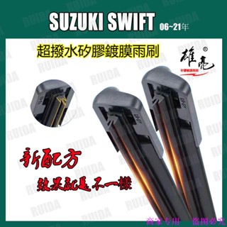 矽膠雨刷 SUZUKI SWIFT 1~4代 06~21年 20+19吋 21+18吋 SWIFT超撥水矽膠鍍膜雨刷