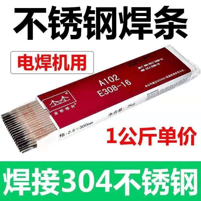 【臺灣熱銷】金橋不鏽鋼焊條 A102  308 022 132 309 304 402 302 316L