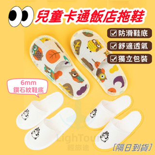 【臺灣隔日到貨】兒童拋棄式拖鞋 一次性兒童拖鞋 免洗拖鞋 拋棄式小孩拖鞋 拋棄式兒童拖鞋 室內拖鞋 旅行拖鞋 飯店拖鞋