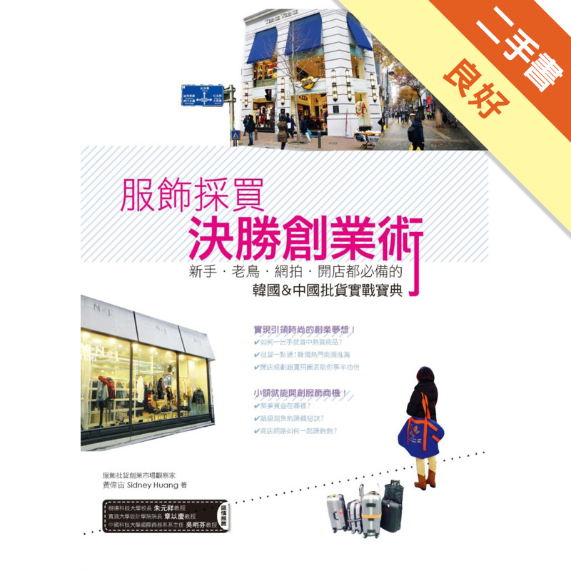 服飾採買決勝創業術—新手、老鳥、網拍、開店都必備的韓國＆中國批貨實戰寶典！[二手書_良好]11316571992 TAAZE讀冊生活網路書店