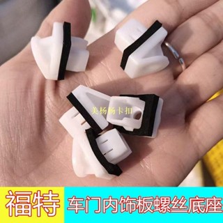 Ford Focus EVOSmondeo 金牛座銳際車門內飾板螺絲底座卡扣卡子汽配卡扣