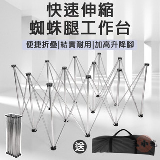 【宅配免運】蜘蛛腿工作臺 木工工作臺 可折疊工作臺 蜘蛛腿桌架 折疊桌架 折疊桌腿 便攜桌架 加厚不銹鋼桌架OH2406