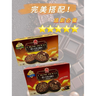 【隔日到貨】義美巧克力酥片系列：杏仁黑可可、杏仁牛奶巧克力、榛果黑可可