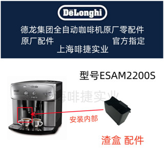 DeLonghi 德龍 全自動咖啡機配件ESAM2200S 咖啡渣盒 配件中心