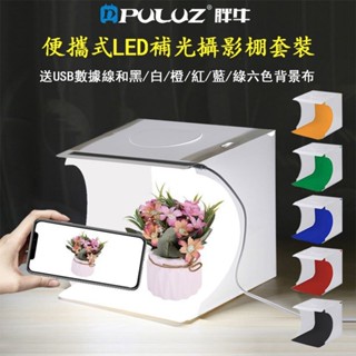 臺灣發貨-便攜式折疊LED攝影棚 迷你攝影燈箱 專業拍照簡易LED小燈箱便攜式迷你柔光箱套裝 小型拍照攝影器材