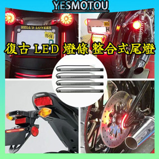 火爆 HONGPA 復古 LED 燈條 整合式尾燈 防水 方向燈 3M背膠 檔車 Ktr My150 野狼 愛將 雲豹