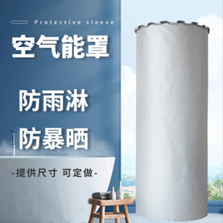 🔥五金專營🔥 可開發票 海爾空氣能罩防水防曬150升200升300L熱水器防雨防塵水箱保護套子
