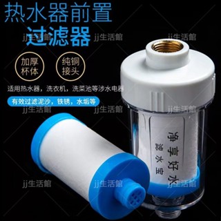JJ生活館 傢用熱水器前置過濾器傢用水龍頭過濾洗衣機花灑水垢濾水淨水器