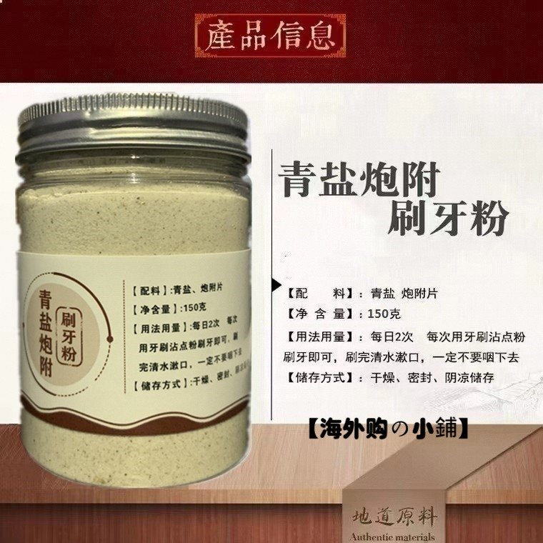 海外購の小鋪#青鹽炮附牙粉 倪海廈老師推薦中藥牙粉 炮附子