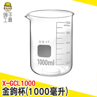 透明量杯 圓形玻璃瓶 盎司量杯 玻璃杯 大容量杯子 實驗器材 烘焙量杯 量桶 料理量杯 X-GCL1000 頭手工具