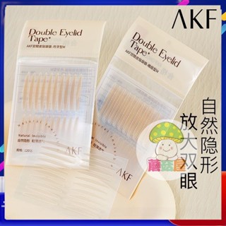 蘑菇屋 現時下殺 AKF雙眼皮貼 一貼成型持久定型自然無痕單雙眼皮專用美目貼女 隱形 腫眼泡 電眼 雙眼皮貼