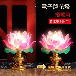 【熱賣】佛前蓮花燈 觀音菩薩供燈 傢用供奉燈 長明燈 佛燈 塑膠七彩蓮花燈 蓮花燈LED 神明用品 神桌燈 佛具 神明燈