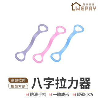 【Wepay首選】8字拉力器 八字拉力繩 健身拉力繩 瑜珈彈力帶 彈力帶 健身器 拉伸器 拉力訓練器 拉伸器材 拉伸帶
