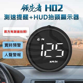 【大拇指】領先者 H02 GPS 白光大字 測速提醒+HUD抬頭顯示器 固定測速 區間測速 系統免費升級