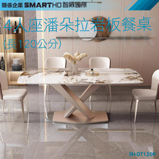《利器五金》6人座潘朵拉巖板餐桌 時尚大桌子 北歐風飯桌 客廳桌 巖板茶几 巖板桌 SH-DT120P 潘多拉輕奢餐桌