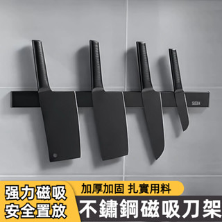 臺灣現貨 菜刀架 磁吸刀架 無痕免打孔刀具架 磁鐵刀架 304不鏽鋼磁鐵刀架 磁性刀架 刀具收納架 磁吸工具架 瀝水刀架