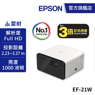 EPSON EF-21W Full HD智慧迷你雷射投影機 白日白送專用包+回饋金 公司貨