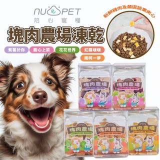 Nu4pet 陪心寵糧 犬貓 塊肉農場夾心凍乾 雞肉蔬果夾心凍乾 貓凍乾 狗凍乾 貓零食 狗零食『WANG』