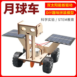 「卡卡模型」太陽能月球車steam科學實驗兒童創意手工diy科技小製作小學生教具