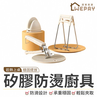 【Wepay首選】矽膠防燙廚具 廚具 防燙夾 提盤夾 取碗夾 取碗器 矽膠隔熱手套 隔熱墊 隔熱 鍋夾 隔熱廚具 隔熱夾