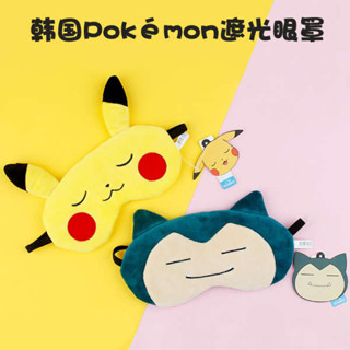 遮光眼罩 睡眠眼罩 韓國限定Pokemon精靈寶可夢神奇寶貝皮卡丘卡比獸毛絨睡眠眼罩