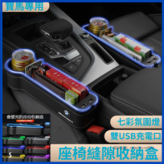【卡美特】 寶馬 BMW 5系 7系 3系 X5 X3 X1 座椅縫隙儲物盒 置物盒 座椅縫隙收納盒 七彩氛圍燈儲物盒