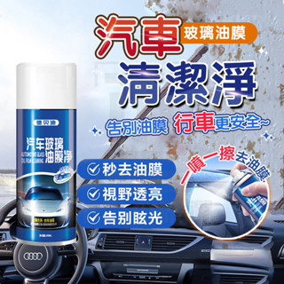 臺灣隔日達 油膜泡泡淨 德貝迪汽車玻璃油膜淨 玻璃清潔泡泡 玻璃油膜凈 去油膜神器 玻璃除油劑 玻璃清潔劑 油膜去除劑