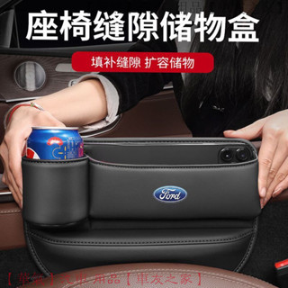 福特專用 福克斯 福睿斯 金牛座 銳界 蒙迪歐 車載座椅收納盒 縫隙置物盒 碳纖維紋路 防漏防滑 臺灣熱銷