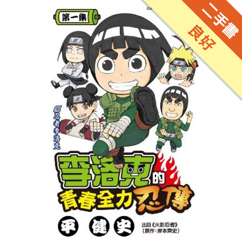 李洛克的青春全力忍傳（1）[二手書_良好]11316694917 TAAZE讀冊生活網路書店