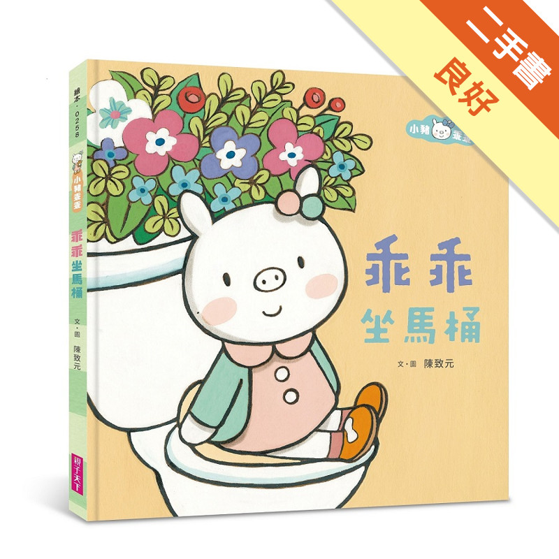 小豬乖乖：乖乖坐馬桶（新版）[二手書_良好]11317167349 TAAZE讀冊生活網路書店