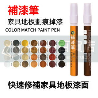 🔥臺灣優品🔥 補漆筆 傢俱油漆筆 傢俱複合實木地板修補劃痕掉漆 木門修復色筆