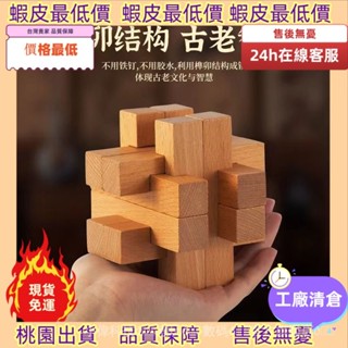 最低價不用找！🚚 桃園出貨-可開發票魯班鎖孔明鎖全套實木兒童玩具解鎖榫卯思維開髮鍛鍊耐心
