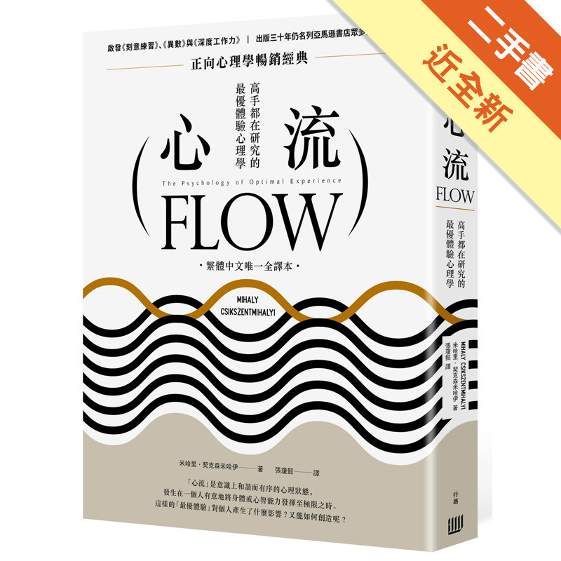 心流：高手都在研究的最優體驗心理學（繁體中文唯一全譯本，二版）[二手書_近全新]11317309495 TAAZE讀冊生活網路書店