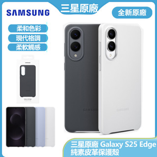 官方原廠 三星 Galaxy S25 Edge 純素皮革保護殼 S25 Edge 超薄皮革保護殼 手機殼 全新盒裝