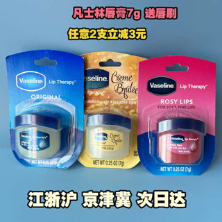 潤色護唇膏 護唇膏 迷你護唇膏 美國vaseline 凡士林晶凍 潤唇膏唇膜修護滋潤鎖水柔潤7g潤膚乳