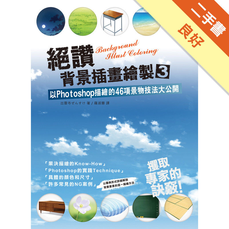 絕讚背景插畫繪製（3）：以Photoshop描繪的46項景物技法大公開[二手書_良好]11317492367 TAAZE讀冊生活網路書店