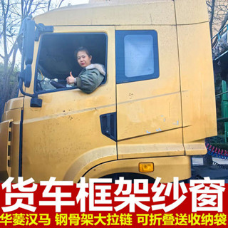 華菱之星漢馬H6H7專用大貨車防蚊蟲框架紗窗車用蚊帳窗紗吸