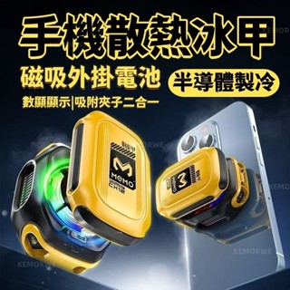 手機冰甲散熱神器 降溫神器 磁吸可充電 半導體製冷 電競神器 快速製冷不插電 遊戲靜音製冷 靜音電競風扇 降溫散熱器