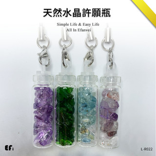 『天然水晶許願瓶』【Efanvei】水晶碎石 紫水晶 透輝石 超七 海藍寶 薰衣草 吊飾 聖誕禮物 送禮 水晶飾品 臺灣