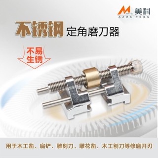 購滿99出貨⚡臺灣出貨 定角磨刀器木工磨刨刀手動磨鑿子雕刻刀萬能定位開刃器不鏽鋼小型