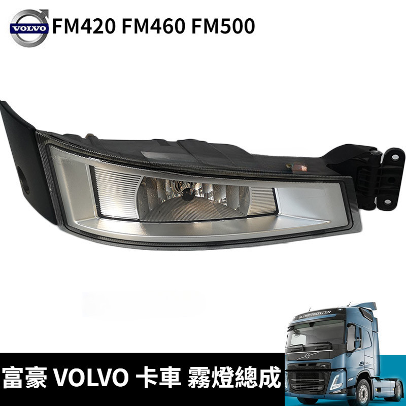 富豪 VOLVO 沃爾沃 卡車 霧燈 FM420 FM460 FM500 貨車 牽引車 泵車 霧燈總成 替換式霧燈