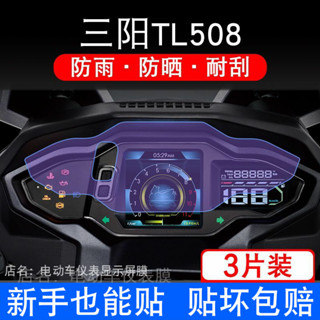 【樂途機車】適用24款 三陽 TL508 摩托車儀表膜 液晶顯示屏保護貼 膜幕盤 非鋼化改 儀表保護膜