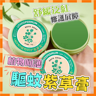 【臺灣現貨】紫草驅蚊膏 舒癢膏 舒緩膏 紫草棒蚊蟲叮咬舒緩 修護膏 驅蚊 夏天 修護 幼兒保護/防蚊/舒緩癢感